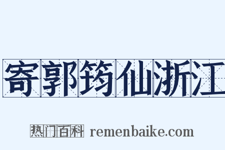 寄郭筠仙浙江是什么意思的图片